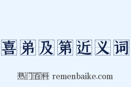 喜弟及第近义词是什么意思的图片